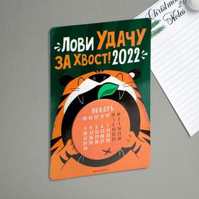 

Календарь с отрывным блоком «Лови удачу за хвост!», 16 х 11 см