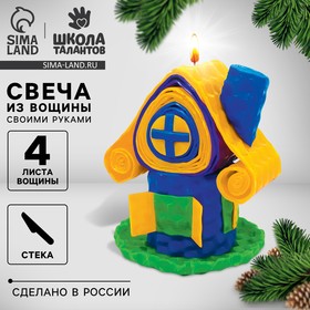 Набор для творчества. Свечи из вощины «Уютный домик» Ош