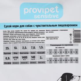 

Сухой корм Provipet Sensitive для собак, c чувствительным пищеварением, 2 кг