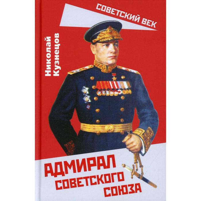

Адмирал Советского Союза. Кузнецов Н.Г.