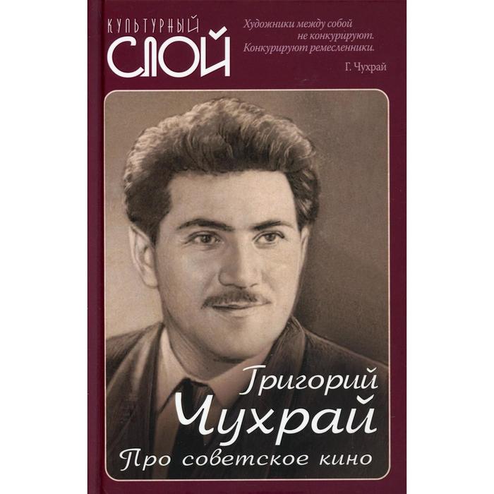 

Про советское кино. Чухрай Г.Н.