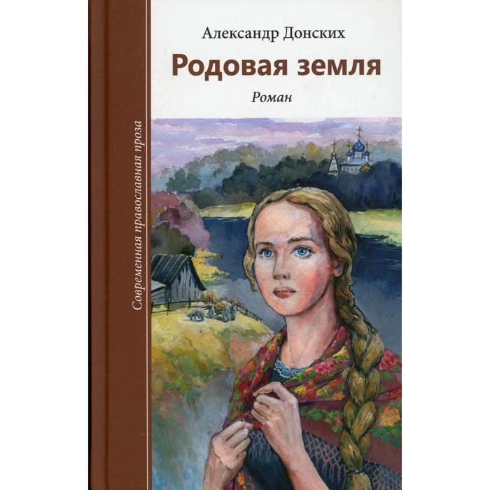 донских александр сергеевич родовая земля Родовая земля. Донских А.С.