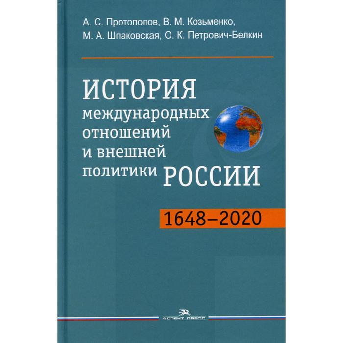 История международных отношений и внешней политики России (1648-2020). 5-е издание, Протопопов А.С., Козьменко В.М., Шпаковская М.А., Петрович-Белкин О.К.