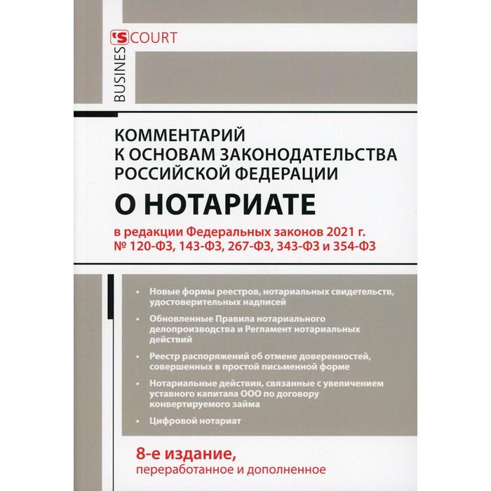 Комментарий к основам законодательства Российской Федерации о нотариате. 8-е издание, переработанное и дополненное