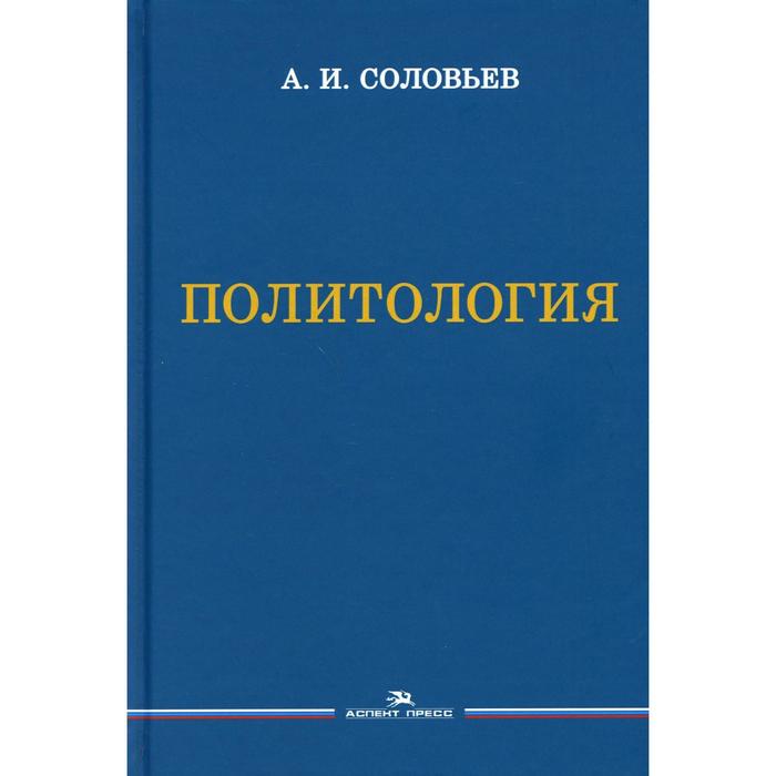Политология. 3-е издание, исправленное и дополненное. Соловьев А.И.