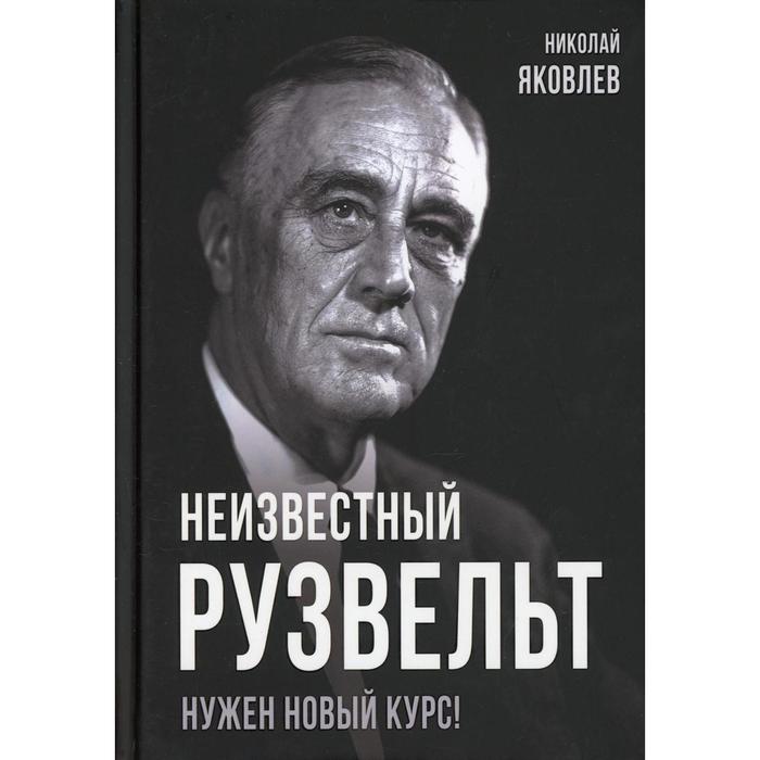 якубович н в неизвестный яковлев железный авиаконструктор Неизвестный Рузвельт. Нужен новый курс! Яковлев Н.Н.