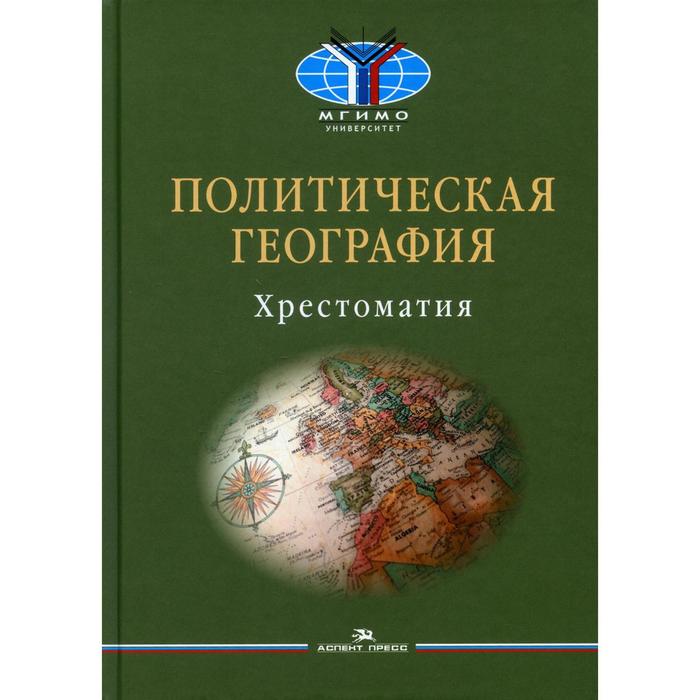 окунев и политическая география учебник для вузов Политическая география: Современная российская школа. Составитель: Окунев И. Ю., Шестакова М. Н.