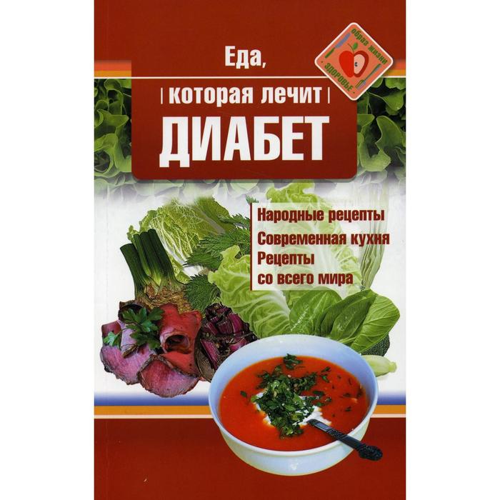 

Еда, которая лечит диабет. Стрельникова Н.