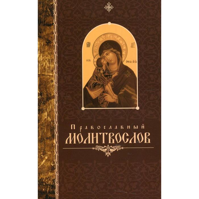 

Православный молитвослов