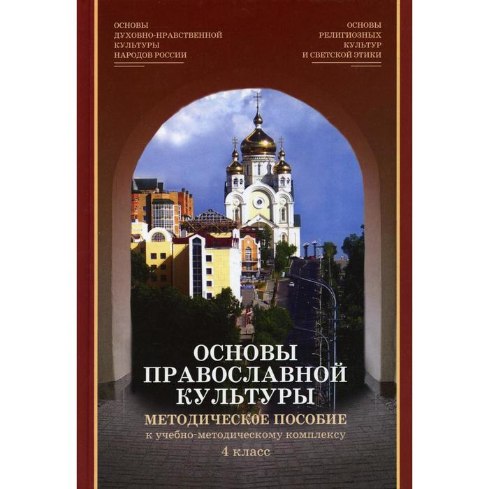 

Основы религиозных культур и светской этики. Модуль «Основы православной культуры». 4 класс. 2-е издание