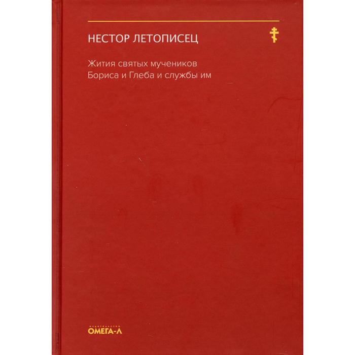 

Жития святых мучеников Бориса и Глеба и службы им. Нестор Летописец