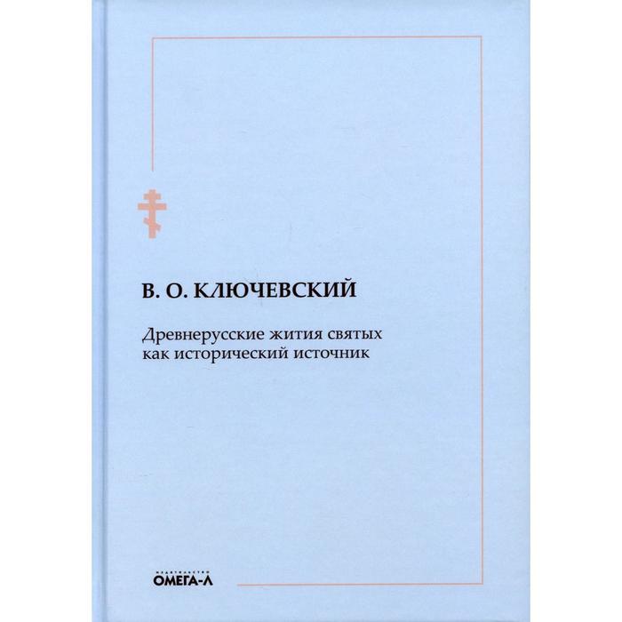 

Древнерусские жития святых как исторический источник. Ключевский В.О.