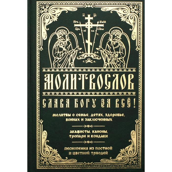 Молитвослов «Слава Богу за все!» молитвослов слава богу за все на русском языке золотой обрез