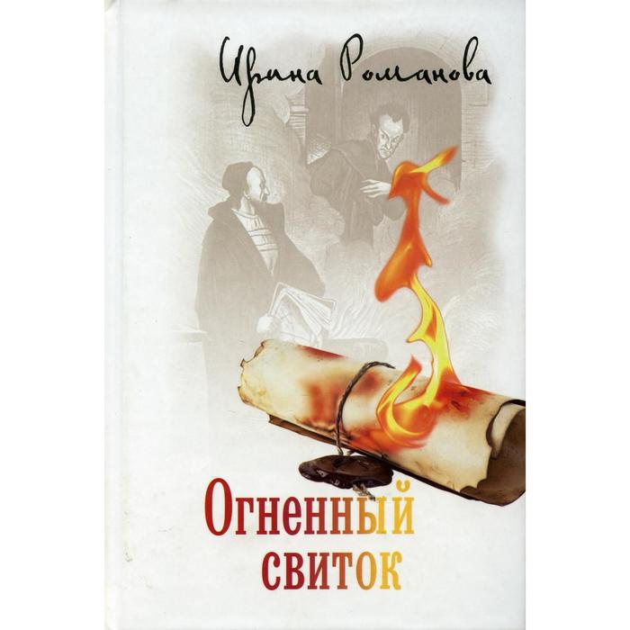 

Огненный свиток. Романова И.