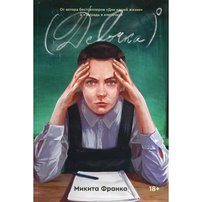 Девочка в нулевой степени. Франко М.