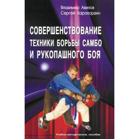 

Совершенствование техники борьбы самбо и рукопашного боя. Авилов В.И, Харахордин С.Е