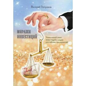 

Миражи инвестиций. Петраков В.В.