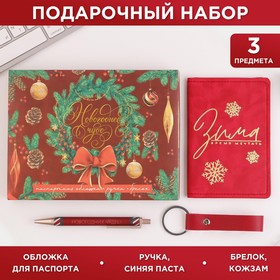 Набор «Новогоднее чудо»: обложка для паспорта, брелок и ручка пластик Ош