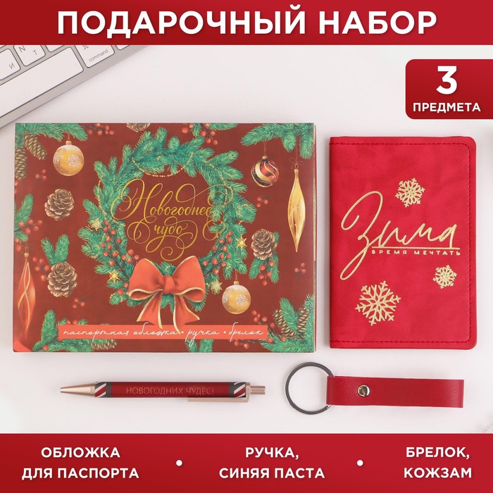 Набор «Новогоднее чудо»: обложка для паспорта, брелок и ручка пластик