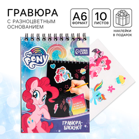 Блокнот-гравюра "My little Pony", 10 листов, лист наклеек, штихель