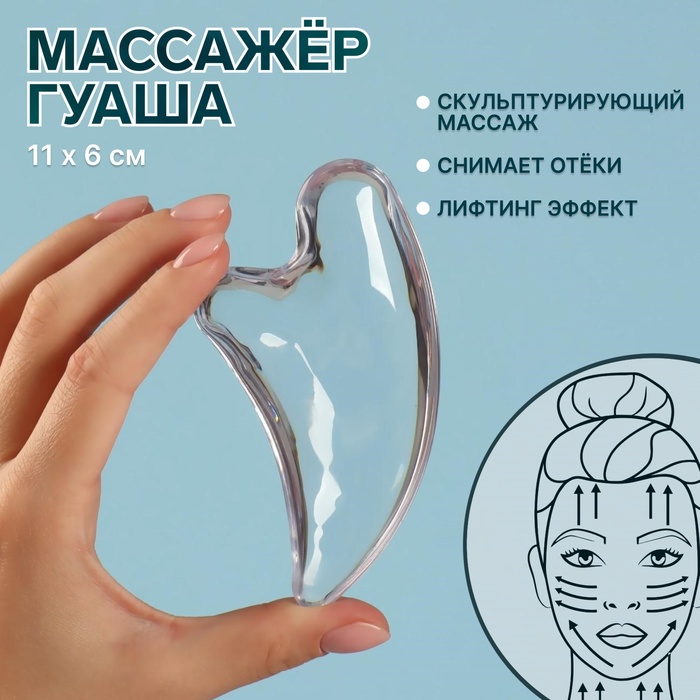 Массажёр Гуаша «Сердце», 11,5 × 6 см, цвет прозрачный