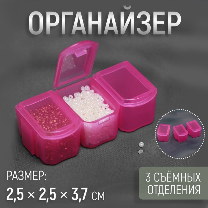 Органайзер для хранения мелочей, 3 съёмных отделения, 2,5 × 2,5 × 3,7 см, цвет МИКС