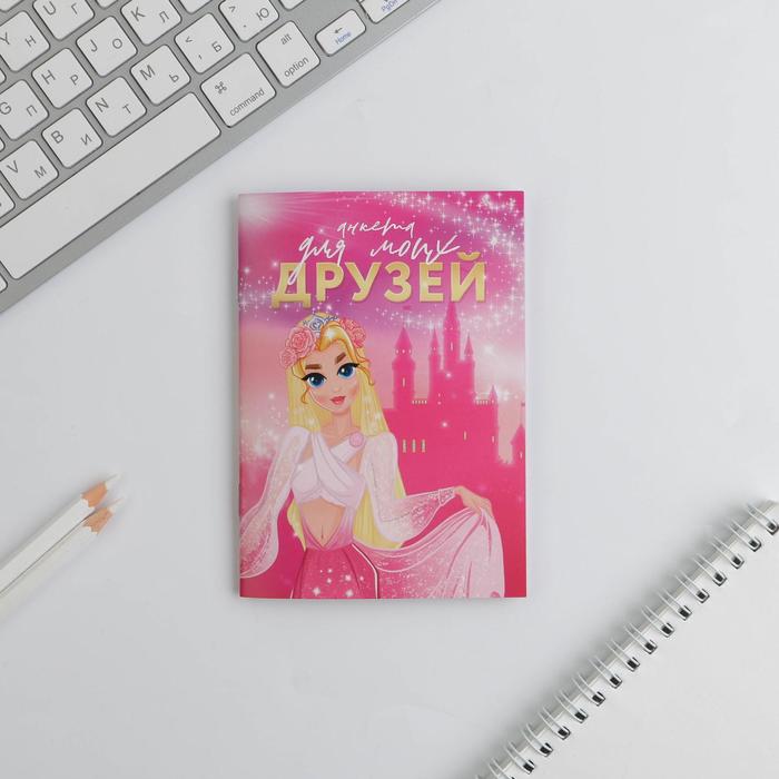 

Анкета для девочек «Анкета для моих друзей» А6, 16 листов