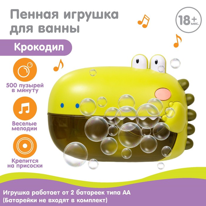 цена Пенная игрушка для ванны «Крокодил», пузыри, музыкальная, Крошка Я