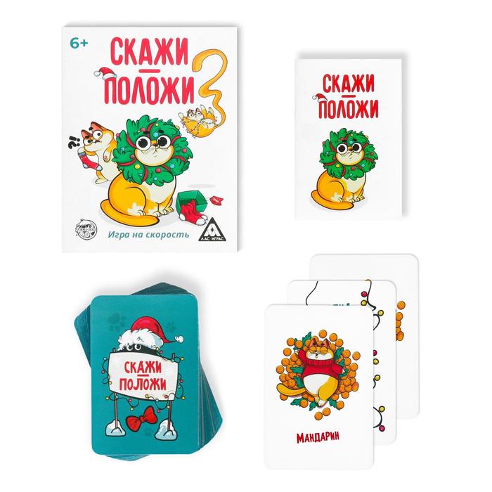 

Игра на скорость «Скажи-положи. Новогодняя», 63 карты