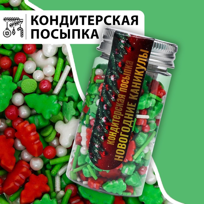 Кондитерская посыпка «Новогодние каникулы», 50 г