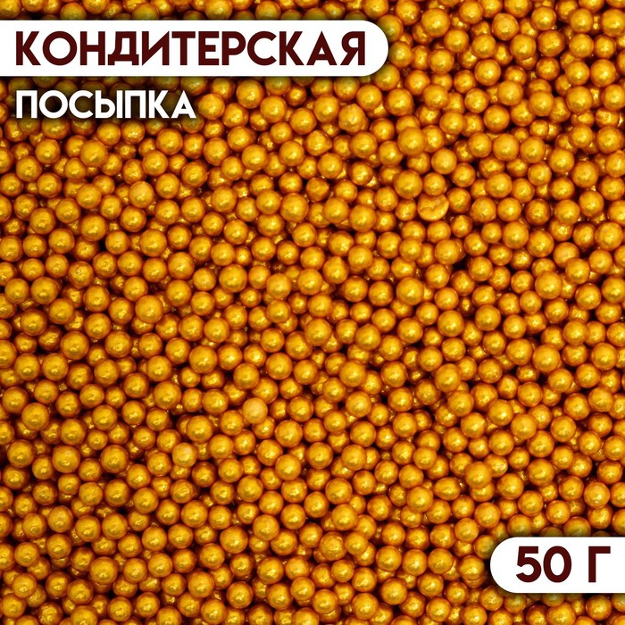 фото Кондитерская посыпка «шарики №1», золотая, 50 г кондимир