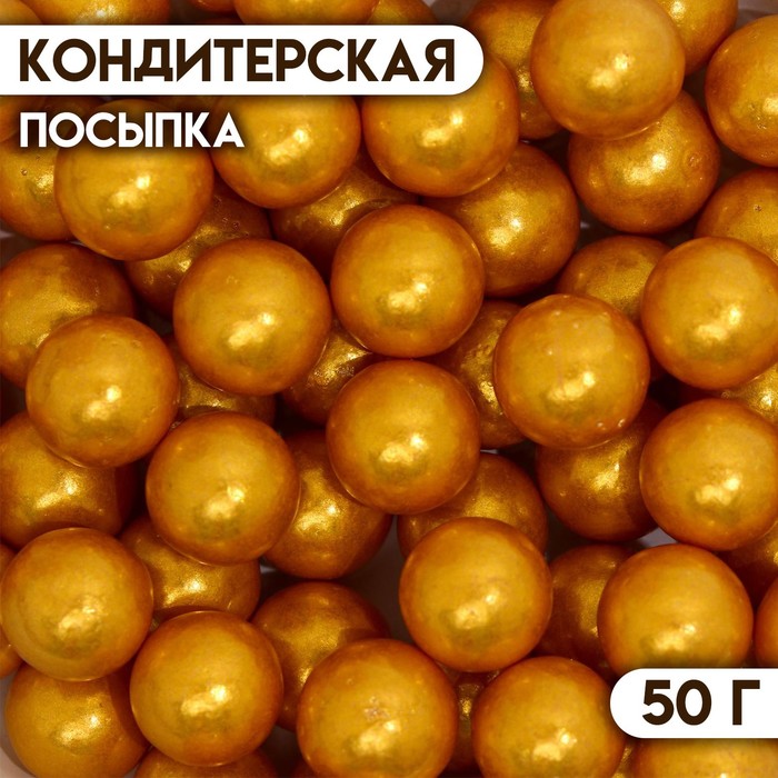Кондитерская посыпка «Шарики №4», золотая, 50 г кондитерская посыпка шарики 4 мм синий 50 г