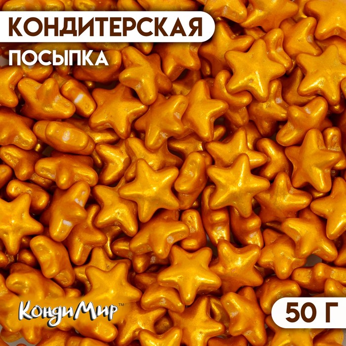 

Кондитерская посыпка «Чарующая звёздочка», золотая, 50 г