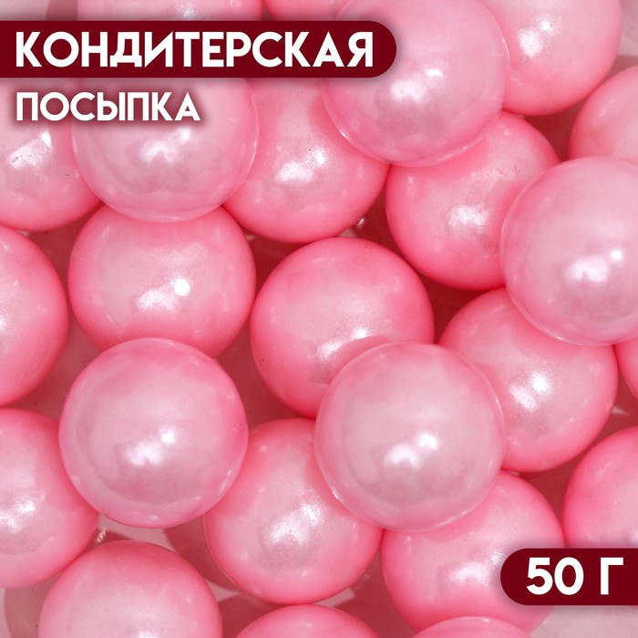 

Кондитерская посыпка «Перламутровый жемчуг», розовая, 50 г