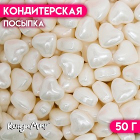 Кондитерская посыпка «Пылкое сердце», белая, 50 г