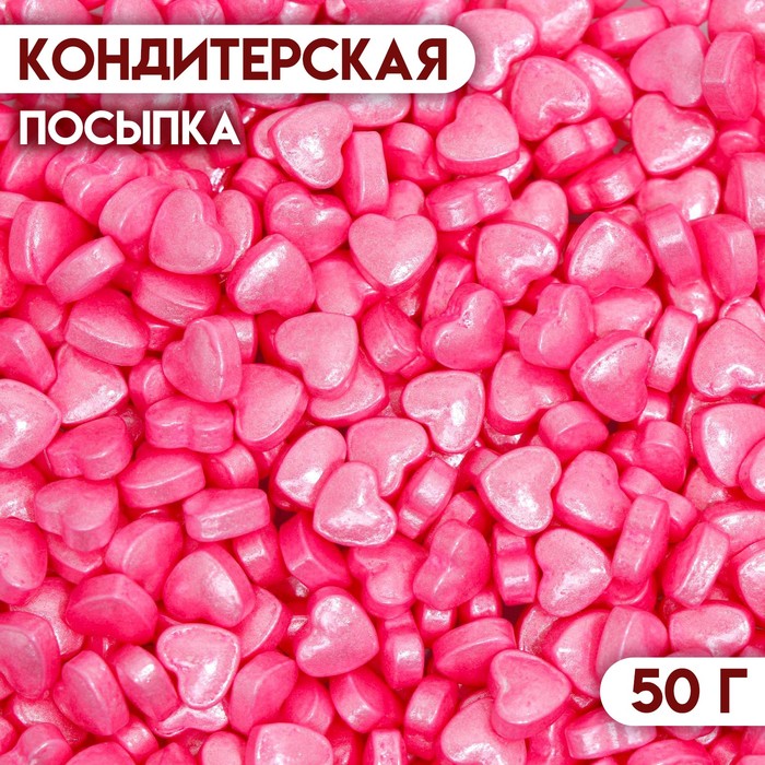 Кондитерская посыпка «Пылкое сердце», розовая, 50 г кондитерская посыпка золотое сердце 50 г