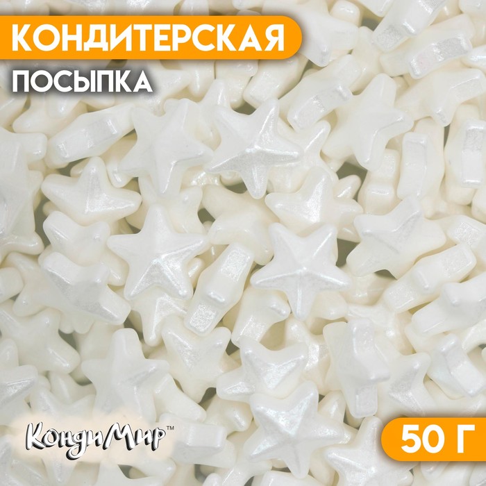 Кондитерская посыпка «Чарующая звёздочка», белая, 50 г кондитерская посыпка чарующая звёздочка белая 50 г