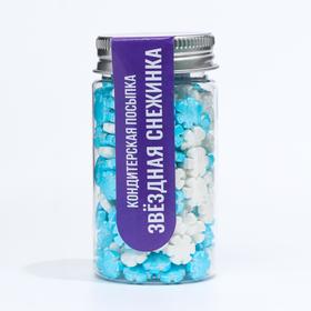

Кондитерская посыпка «Звёздная снежинка», голубая/белая, 50 г