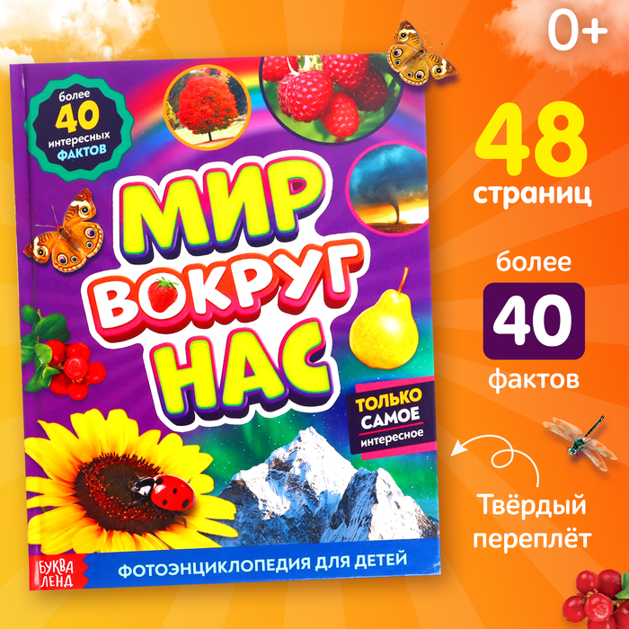 

Фотоэнциклопедия для детей «Мир вокруг нас», 48 стр.