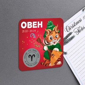 

Магнит со скретч-слоем «Овен», 8 х 8 см, год тигра