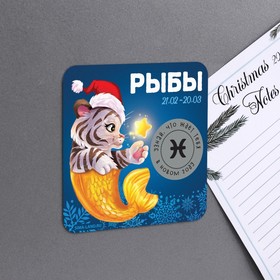 

Магнит со скретч-слоем «Рыбы», 8 х 8 см, год тигра