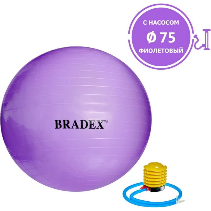 цена Фитбол Bradex «ФИТБОЛ-75» d=75 см, с насосом, фиолетовый