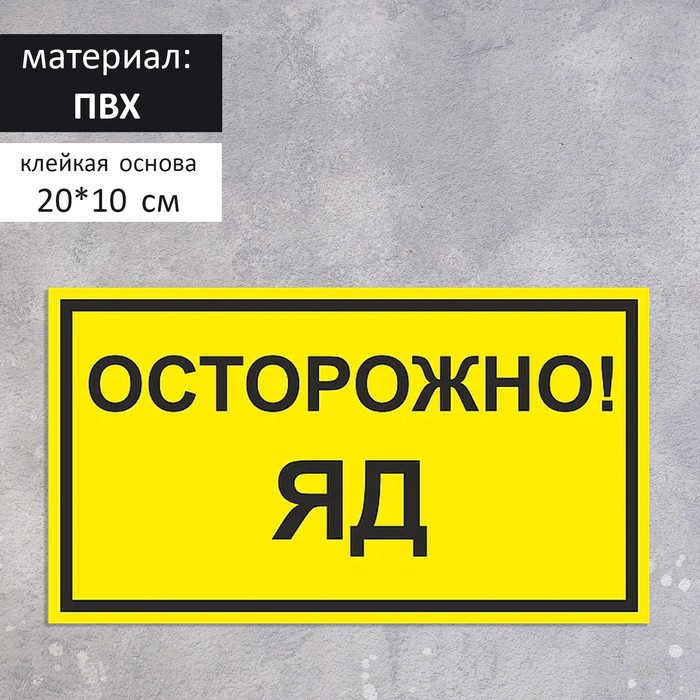 

Табличка "Осторожно яд" 20 х 10, цвет жёлтый, клейкая основа