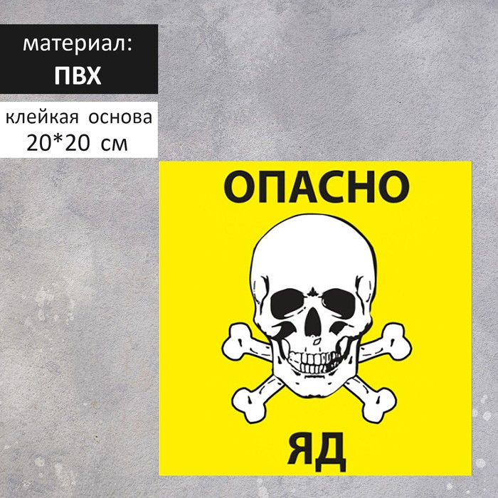 Табличка «Опасно яд» 20×20 см, цвет жёлтый, клейкая основа