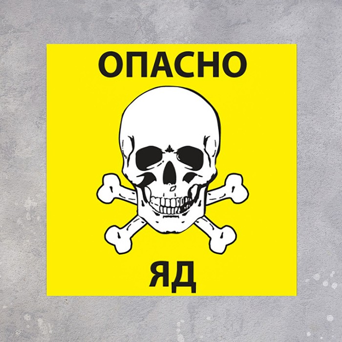 яд опасен. знак опасно ядовитые вещества. яд опасен. яд опасен. яд опасен.