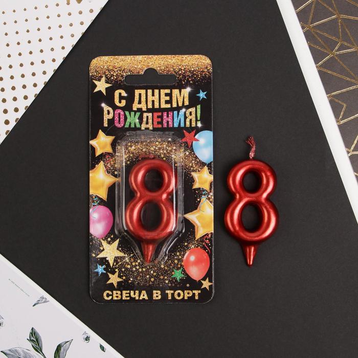 Свеча-цифра в торт «8», красная свеча в торт my birthday цифра 2 8 см