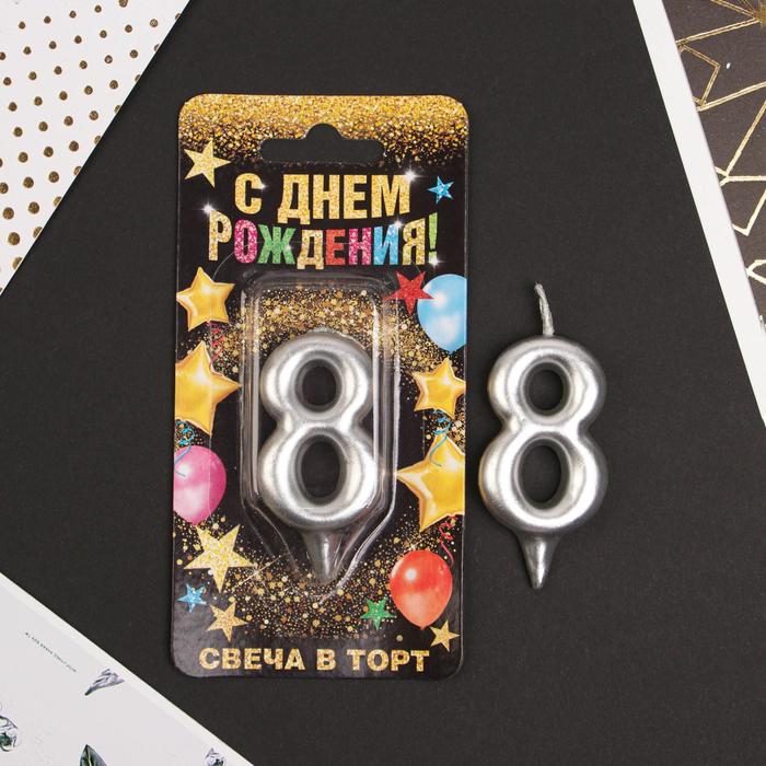 Свеча-цифра в торт «8», серебро свеча в торт my birthday цифра 2 8 см