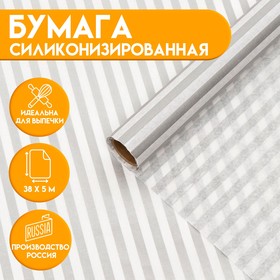 Бумага силиконизированная «Полоски», серебряные, 0,38 х 5 м