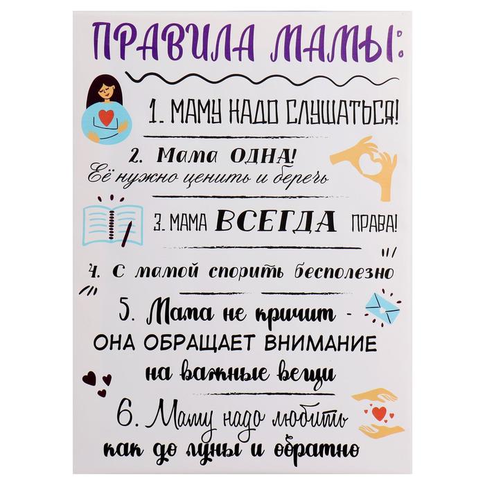 

Картина на холсте "Правила мамы" 30*40 см