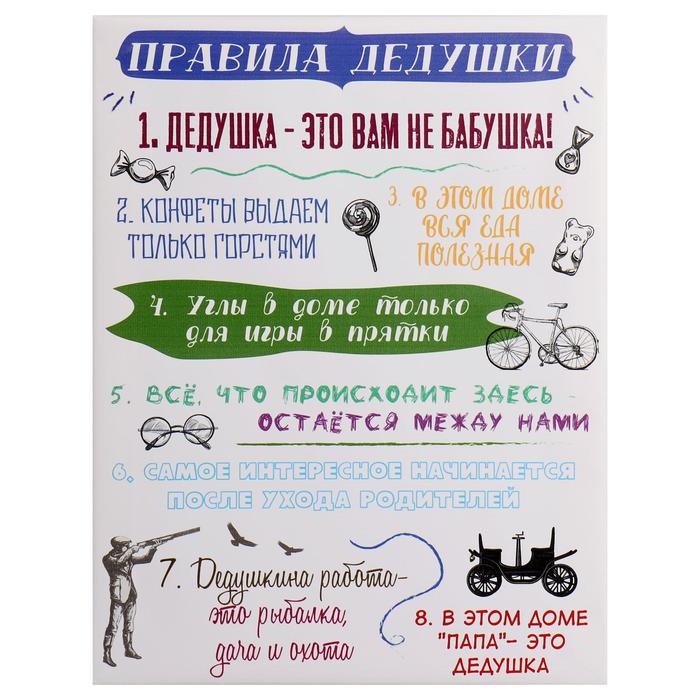

Картина на холсте "Правила дедушки" 30*40 см